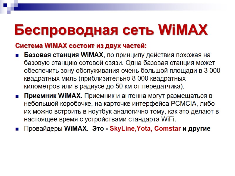Беспроводная сеть WiMAX Система WiMAX состоит из двух частей:  Базовая станция WiMAX, по